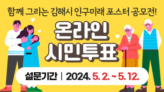 함께 그리는 김해시 인구미래 포스터 공모전! 온라인 시민투표 설문기간:2024. 5. 2. ~ 5. 12.