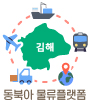 김해동북아물류플랫폼