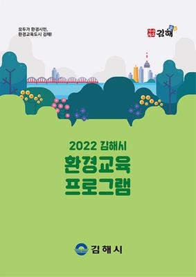  2022 김해시 환경교육 프로그램