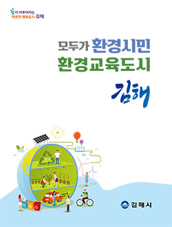 2024년 김해시 환경교육 프로그램 전자책