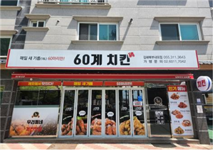 60계치킨 전경