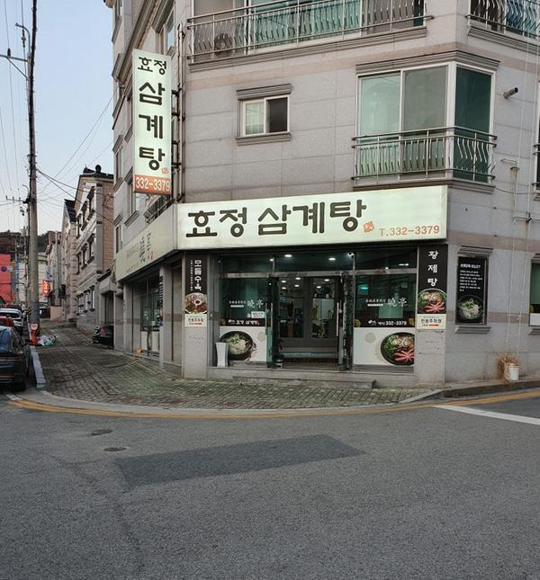 효정삼계탕