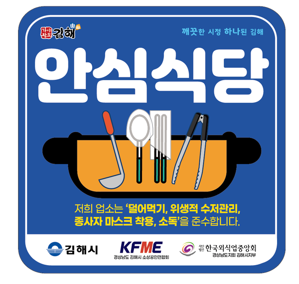 안심식당 