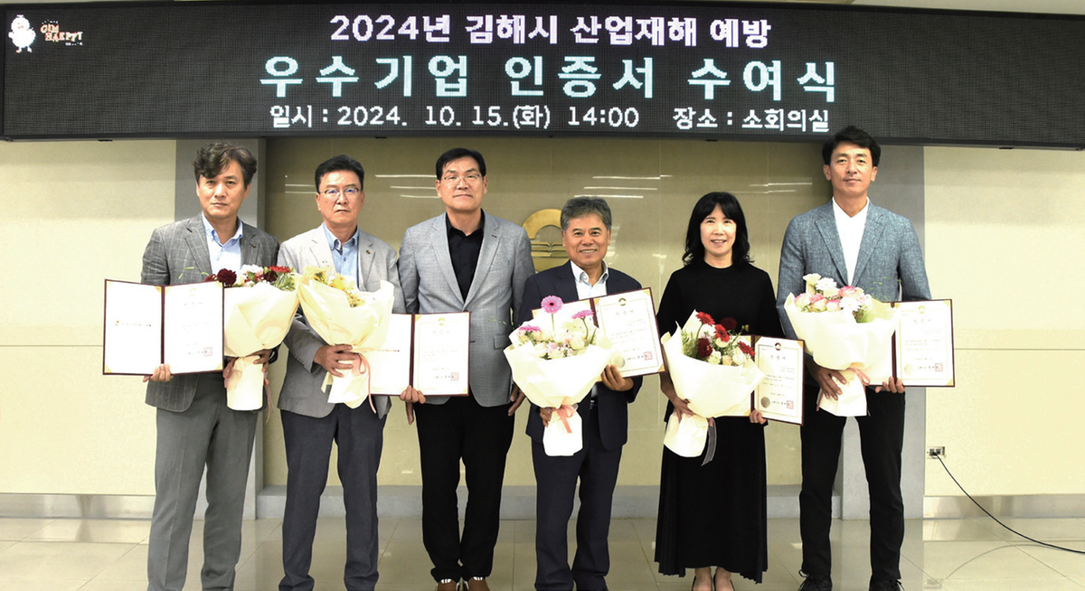 2024년 김해시 산업재해 예방 우수기업 인증서 수여식