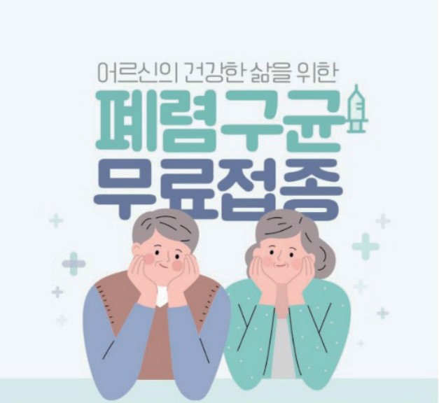 65세 이상 폐렴구균 접종 무료0