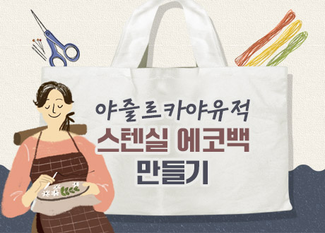 야즐르카야유적 스텐실 에코백만들기