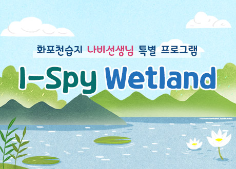 화포천습지 나비선생님 특별 프로그램 I-Spy Wetland