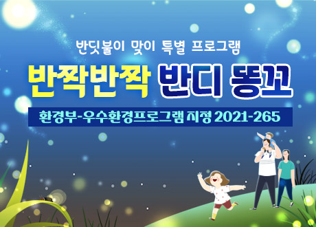 반짝반짝 반디 똥꼬 (환경부-우수환경프로그램 지정 2021-265)