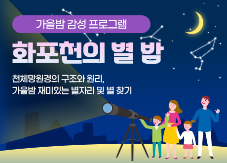 가을밤 감성 프로그램 화포천의 별 밤 천체망원경의 구조와 원리, 가을밤 재미있는 별자리 및 별 찾기