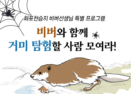 비버와 함께 거미 탐험할 사람 모여라!