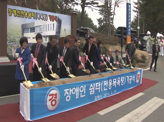 20140319-장애인전용쉼터 기공식