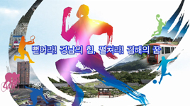 경상남도 도민체육대회 홍보 영상