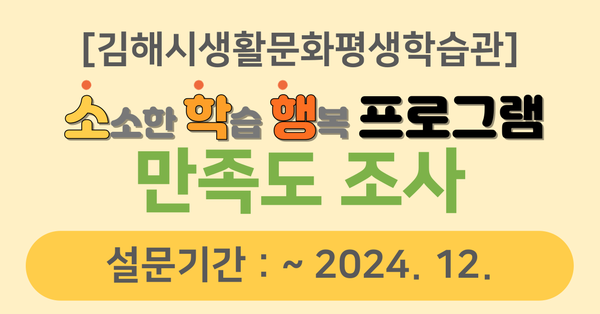 [김해시생활문화평생학습관] 2024 프로그램 만족도 조사 대표사진
