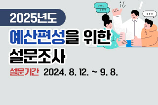 2025년 예산편성을 위한 설문조사 설문기간  2024. 8. 12. ~ 9. 8.