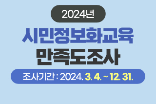 2024년 시민정보화교육 만족도조사 조사기간 : 2024. 3. 4. ~ 12. 31.