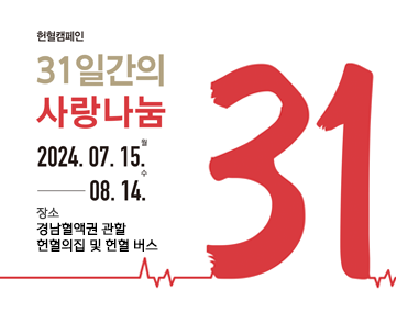헌혈캠페인
31일간의 사랑나눔
2024.07.15.월 - 08.14.수
장소
경남혈액권 관할
헌혈의집 및 헌혈 버스