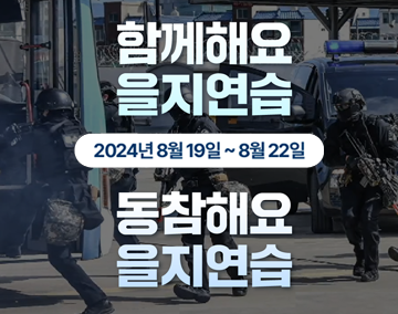 함께해요 을지연습 동참해요 을지연습
8월 19일~ 8월 22일