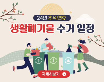 24년 추석 연휴 생활폐기물 수거 일정
자세히보기