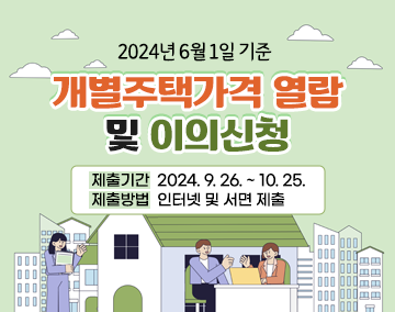 2024. 6. 1. 기준 
개별주택가격 열람 및 이의신청 방법 안내
제출기간: 2024. 9. 26. ~ 10. 25.
제출방법: 인터넷 및 서면 제출