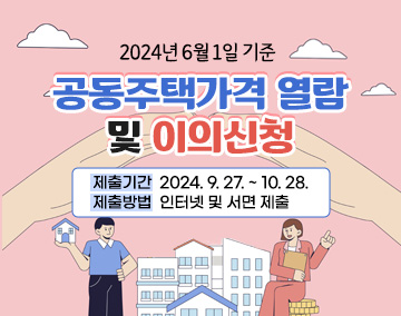 2024. 6. 1. 기준 공동주택가격 열람 및 이의신청 방법 안내
제출기간: 2024. 9. 27. ~ 10. 28.
제출방법: 인터넷 및 서면 제출