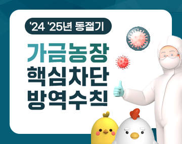 가금농장 핵심차단 방역수칙