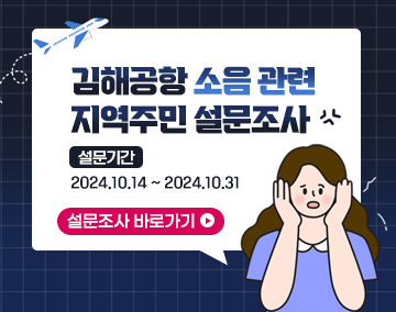 김해공항 소음 관련 지역주민 설문조사
설문기간 : 2024.10.14 ~ 2024.10.31
설문조사 바로가기