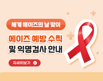 세계 에이즈의 날 맞이 에이즈 예방 수칙 및 익명검사 안내
자세히보기