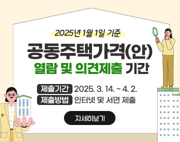 2025년 1월 1일 기준 공동주택가격(안) 열람 및 의견제출 기간
- 제출기간: 2024. 5. 3.14. ~ 4. 2.
- 제출방법: 인터넷 및 서면 제출
자세히보기