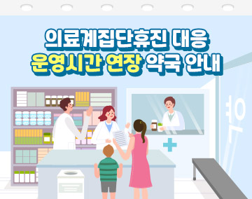 의료계집단휴진 대응 운영시간 연장 약국 안내