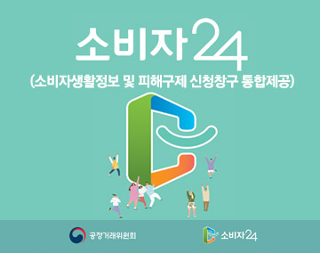 소비자24 (소비자생활정보 및 피해구제 신청창구 통합제공)
공정거래위원회 소비자24