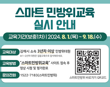 스마트 민방위교육 실시 안내
교육기간(보충1차) : 2024. 8. 1.(목) ~ 9. 18.(수)
교육대상 : 김해시 소속 3년차 이상 민방위대원
※ 1~2년차 대원은 집합교육으로 참석해주세요.
교육방법 : 스마트민방위교육 사이트 접속 후 영상 시청 및 평가완료
문의전화 : 1522-7183(스마트민방위)
QR코드 : 스마트민방위 바로가기로 연결됩니다.