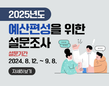 2025년 예산편성을 위한 설문조사
설문기간  2024. 8. 12. ~ 9. 8.
자세히보기