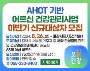 AI·IOT 기반 어르신 건강관리사업 하반기 신규대상자 모집
모집기간 : 2024.8.26.(월)~ 마감시까지(선착순)
모집대상 : 김해시 서부권 거주자 중 허약·만성질환 관리 및 건강관리행태개선이 필요한 65세 이상 어르신
모집인원 : 75명(선착순 전화 접수)
참여방법 : 전화 접수 ☎ 055-330-8403
오늘건강
자세히보기