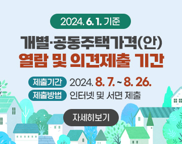 2024. 6. 1. 기준 개별·공동주택가격(안) 열람 및 의견제출 기간
제출기간 : 2024. 8. 7. ~ 8. 26.
제출방법 : 인터넷 및 서면 제출
자세히보기