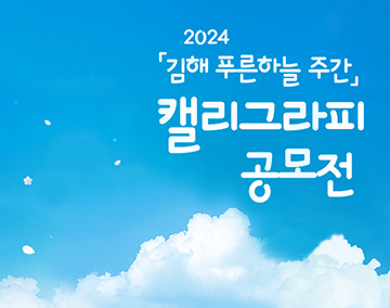 2024 김해 푸른하늘 주간 캘리그라피 공모전