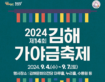 2024 제14회 김해가야금페스티벌
2024. 9. 4.(수) ~ 9. 7.(토)
행사장소 : 김해문화의전당 마루홀, 누리홀, 수릉원 등