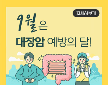 9월은 대장암 예방의 달
자세히보기