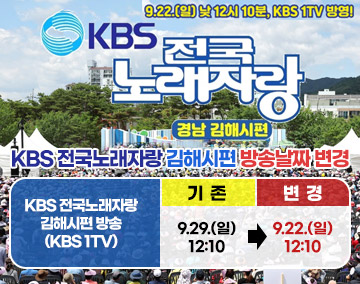 9.22.(일) 낮 12시 10분, KBS 1TV 방영!
KBS 전국노래자랑 경남 김해시편
KBS 전국노래자랑 김해시편 방송날짜 변경
KBS 전국노래자랑 김해시편 방송(KBS 1TV)
기존 9.29.(일) 12:10
변경 9.22.(일) 12:10