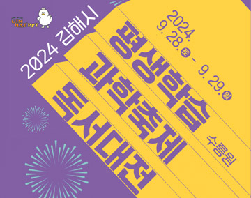 2024 김해시 평생학습 과학축제 독서대전
2024.9. 28.토 - 9.29. 일 수릉원