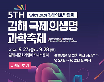 제5회 김해국제의생명과학축제 with 2024 김해 의료박람회
2024. 9. 27.(금) ~ 9. 28.(토)
김해중소기업비즈니스센터
특별강연 및 체험행사 : 사전접수 9. 2.(월) ~ 9. 23.(월)까지
자세히보기