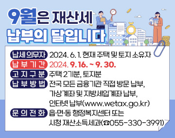 9월은 재산세(토지, 주택2기분) 납부의 달
○ 납세의무자: 과세기준일(6월 1일) 기준 토지, 주택(2기분) 소유자
○ 납부기한: 2024년 9월 30일(월)까지
○ 납부방법
  - 전국 모든 금융기관 직접 방문 납부
  - 가상계좌 및 지방세입계좌 납부
  - 위택스 및 인터넷지로 , 모바일 앱, 은행CD/ATM납부 등
○ 문의처: 사천시청 세무과(☎831-2866,2867)