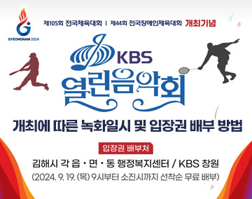 제105회 전국체육대회 제44회 전국장애인체육대회 개최기념
KBS 열린음악회 개최에 따른 녹화일시 및 입장권 배부 방법
입장권 배부처
김해시 각 읍면동 행정복지센터 / KBS 창원
(2024.9.19.(목)9시부터 소진시까지 선착순 무료 배부)