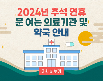 2024년 추석 연휴 문 여는 의료기관 및 약국 안내
자세히보기