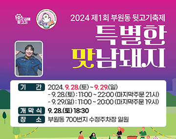 2024 제1회 부원동 뒷고기축제
특별한 맛남돼지
기간 : 2024. 9. 28.(토) ~ 9. 29.(일)
- 9. 28.(토) : 11:00 ~ 22:00 (마지막주문 21시)
- 9. 29.(일) : 11:00 ~ 20:00 (마지막주문 19시)
개막식 : 9. 28.(토) 18:30
장소 : 부원동 700번지 수정주차장 일원