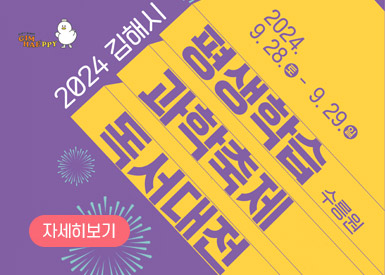 2024 김해시 평생학습 과학축제 독서대전
2024.9. 28.토 - 9.29. 일 수릉원