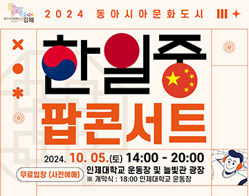 2024 동아시아문화도시 한일중 팝콘서트
2024. 10. 5.(토) 14:00~20:00
무료입장(사전예매)
인제대학교 운동장 및 늘빛관 광장
※ 개막식 : 18:00 인제대학교 운동장