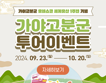 가야고분군 유네스코 세계유산 1주년 기념
가야고분군 투어이벤트
2024. 9. 23.(월) ~ 10. 20.(일)
자세히보기