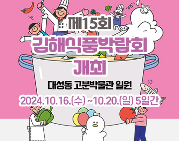 「제15회 김해식품박람회」개최
대성동 고분박물관 일원
2024.10.16.(수) ~10.20.(일) 5일간