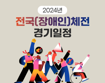 2024년 전국(장애인)체전 경기일정