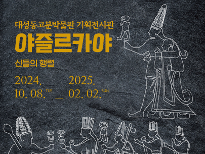 대성동고분박물관 기획전시관
야즐르카야
신들의 행렬
2024.10.08 - 2025.02.02
